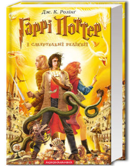 garri-potter-i-smertelni-relikviyi1