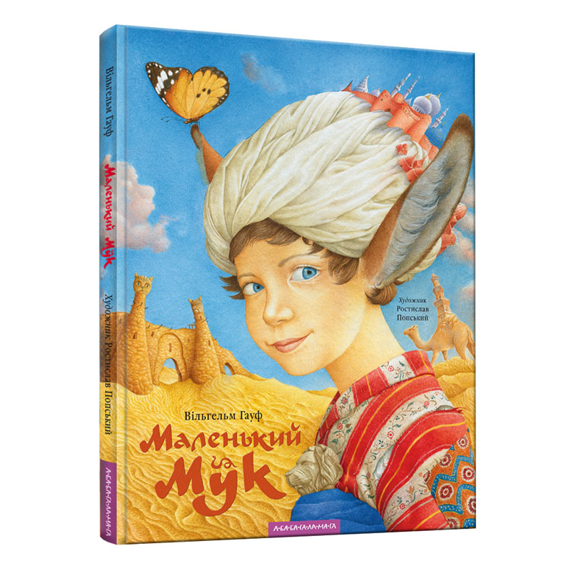 Маленький Мук - Ще одну книжку!