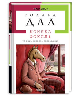 Коняка Фокслі та інші дорослі оповідання
