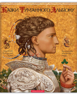 Казки туманного альбіону