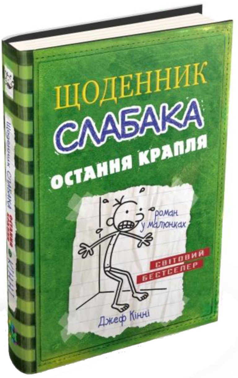 Щоденник слабака. Книга 3. Остання крапля - Ще одну книжку!