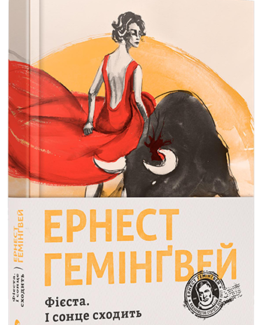 Фієста. І сонце сходить