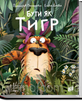 Бути як тигр_0
