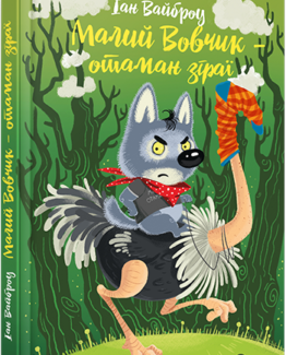 Малий Вовчик – отаман зграї_0