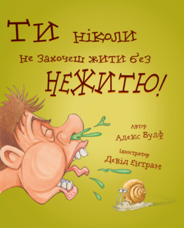 ТИ НІКОЛИ НЕ ЗАХОЧЕШ ЖИТИ БЕЗ НЕЖИТЮ_0