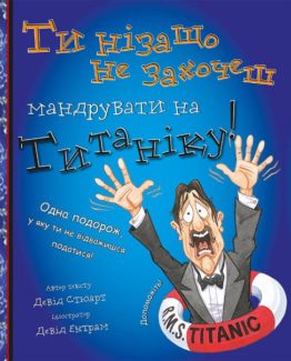 Ти нізащо не захочеш мандрувати на Титаніку_0