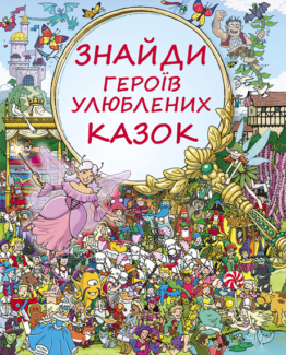 ЗНАЙДИ ГЕРОЇВ УЛЮБЛЕНИХ КАЗОК_0