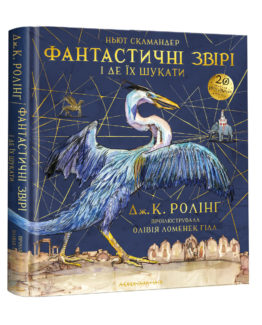 Фантастичні звірі і де їх шукати_0