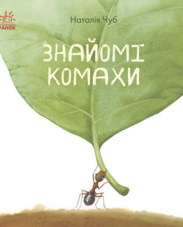 В гостях у природи. Знайомі комахи_0