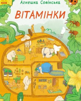 Вітамінки_0