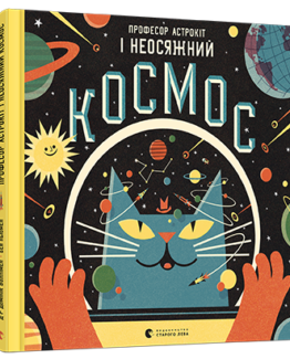 Професор Астрокіт і неосяжний космос_0
