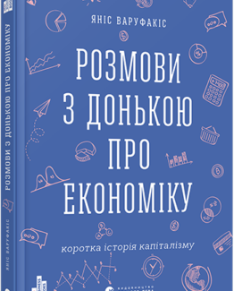 Розмови з донькою про економіку_0