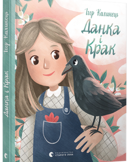 Данка і Крак_0