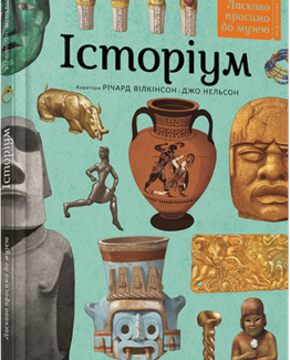 Історіум_0