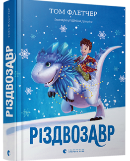 Різдвозавр_0