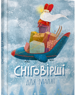 Сніговірші для малят_0