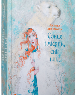 Сонце і Місяць, Сніг і Лід_0