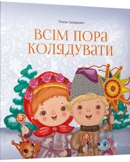 Всім пора колядувати_0