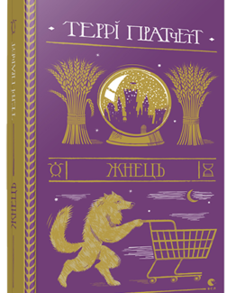 Жнець_0