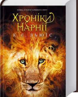 Хроніки Нарнії_0