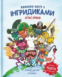 Навколо світу з Інгридиками. Смачна пригода_0