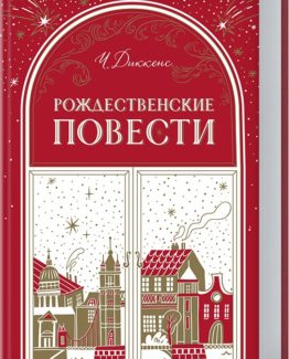 Рождественские повести_0