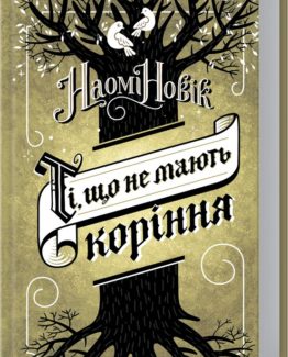 Ті, що не мають коріння_0