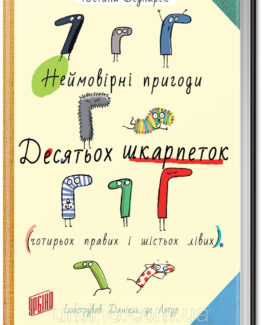 Неймовірні пригоди десятьох шкарпеток (чотирьох правих і шістьох лівих)_0
