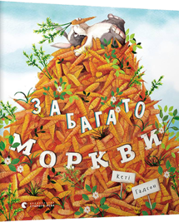 Забагато моркви_0