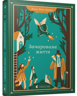 Зачароване життя_0
