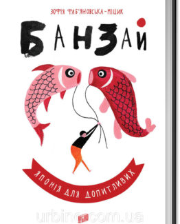 Банзай. Японія для допитливих_0