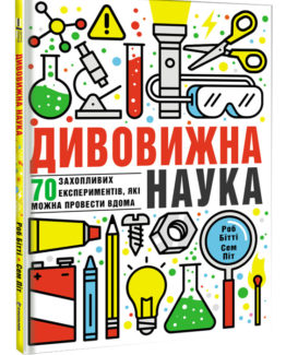 Дивовижна наука_0