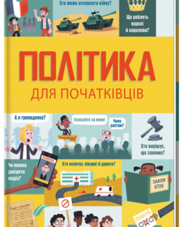 Політика для початківців_0