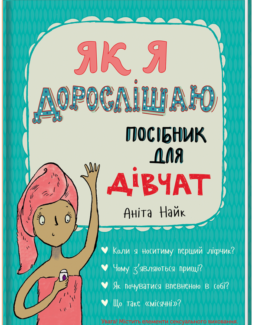 Як я дорослішаю. Посібник для дівчат_0