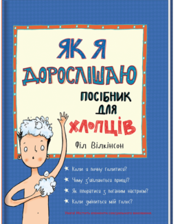 Як я дорослішаю. Посібник для хлопців_0