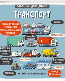Маленькі дослідники: Транспорт Маленькі дослідники: Транспорт