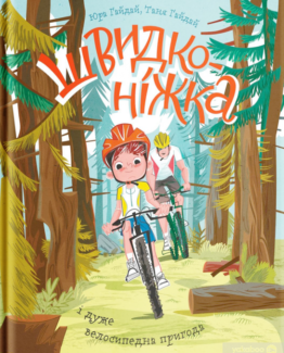 Книга Швидконіжка і дуже велосипедна пригода