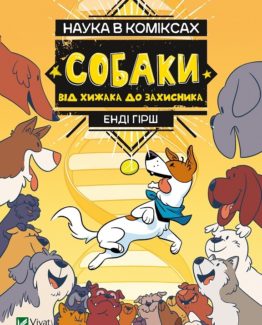 Наука в коміксах. Собаки. Від хижака до захисника