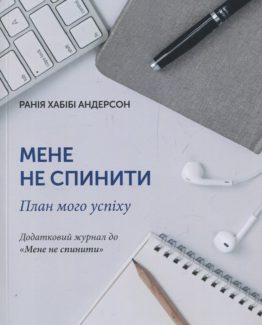 Мене не спинити. План мого успіху