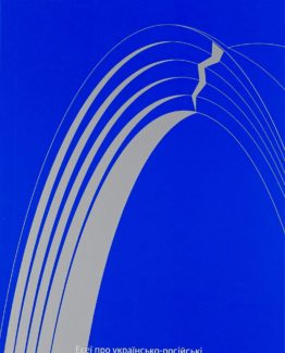 За лаштунками імперії