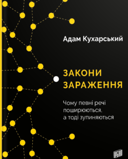 Закони зараження. Чому певні речі поширюються, а тоді зупиняються