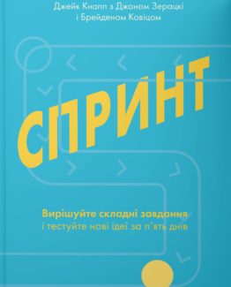 Спринт. Вирішуйте складні завдання і тестуйте нові ідеї за 5 днів