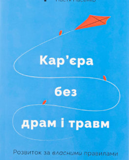 Кар’єра без драм і травм