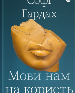 Мови нам на користь