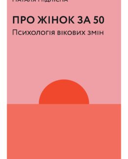 Про жінок за 50. Психологія вікових змін