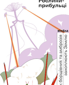 Рослини-прибульці. Як борщівник та амброзія захоплюють Землю