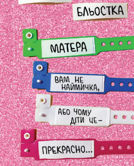 Матера вам не наймичка, або Чому діти це — прекрасно...