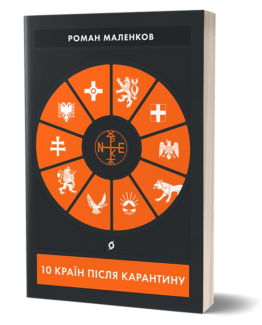 10 країн після карантину
