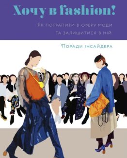 Хочу в fashion!