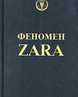 Феномен Zara. Історія генія, який заснував Inditex